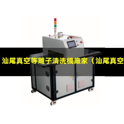 汕尾真空等離子清洗機廠家