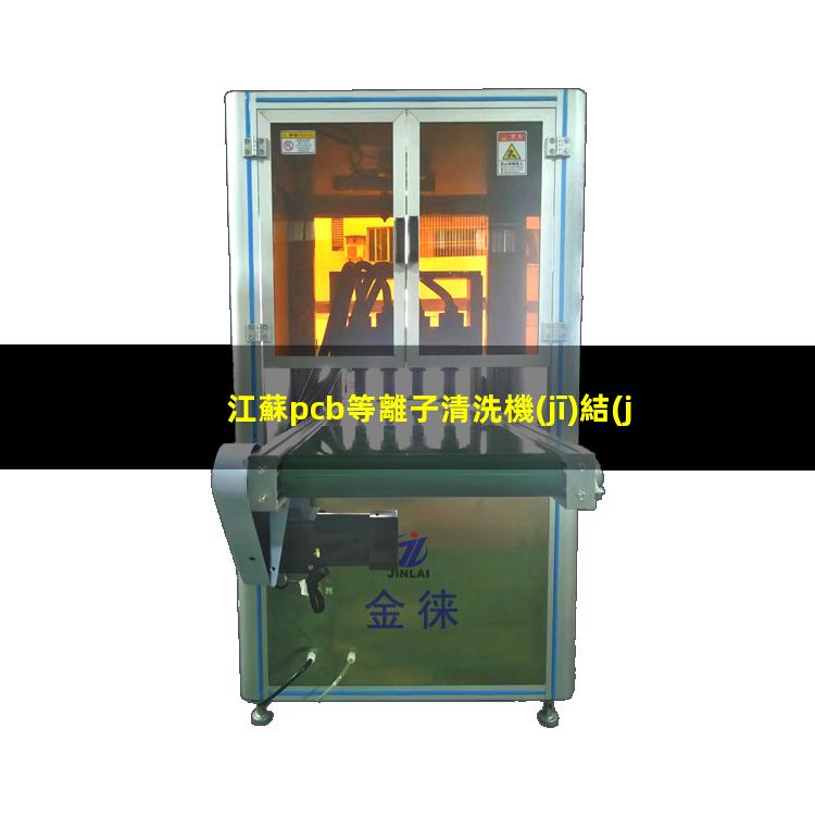 江蘇pcb等離子清洗機(jī)結(jié)構(gòu)