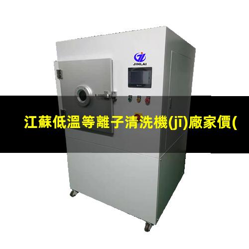 江蘇低溫等離子清洗機(jī)廠家價(jià)格