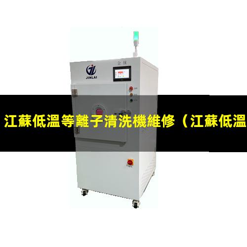 江蘇低溫等離子清洗機維修