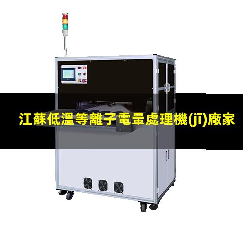 江蘇低溫等離子電暈處理機(jī)廠家