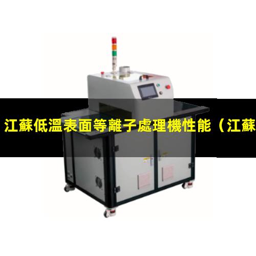 江蘇低溫表面等離子處理機性能