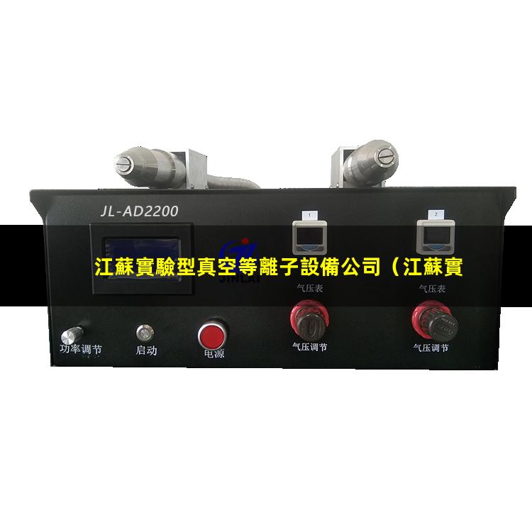 江蘇實驗型真空等離子設備公司