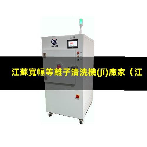 江蘇寬幅等離子清洗機(jī)廠家