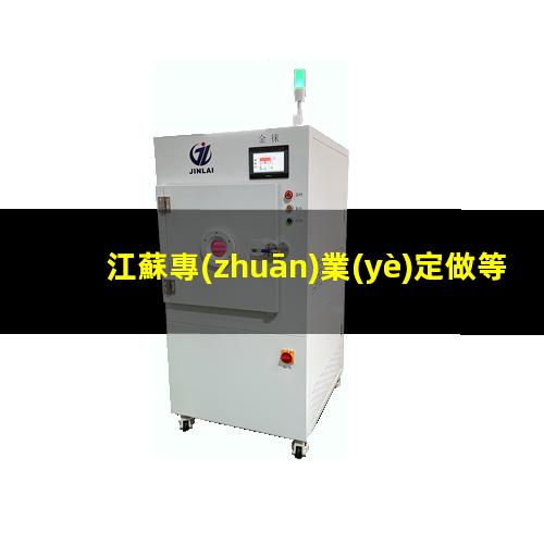 江蘇專(zhuān)業(yè)定做等離子清洗機(jī)腔體定制價(jià)格