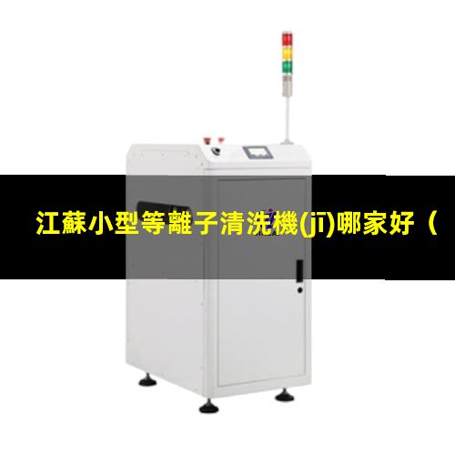 江蘇小型等離子清洗機(jī)哪家好