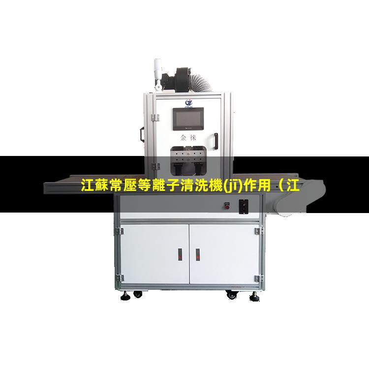 江蘇常壓等離子清洗機(jī)作用