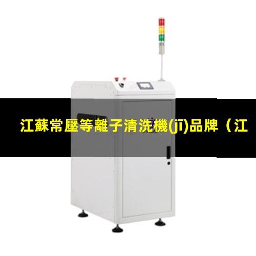 江蘇常壓等離子清洗機(jī)品牌