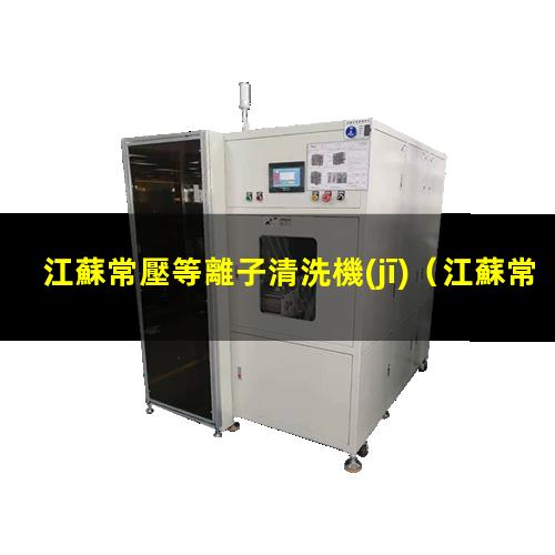 江蘇常壓等離子清洗機(jī)