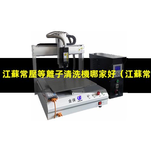 江蘇常壓等離子清洗機哪家好