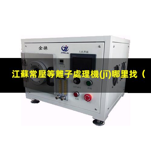 江蘇常壓等離子處理機(jī)哪里找