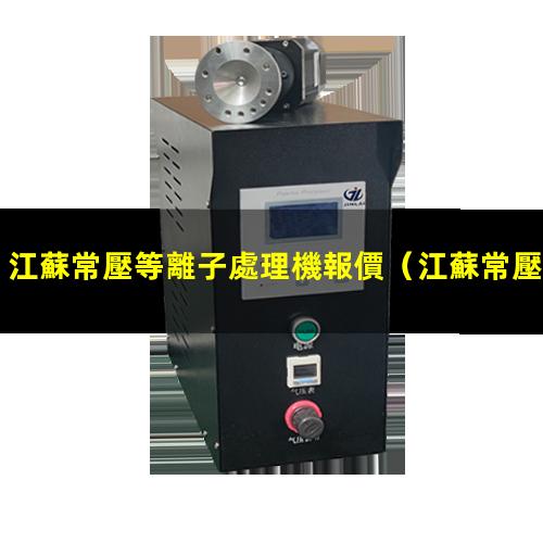 江蘇常壓等離子處理機報價