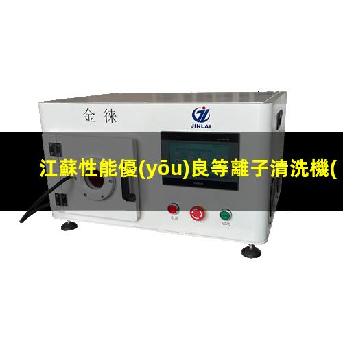 江蘇性能優(yōu)良等離子清洗機(jī)腔體價(jià)格優(yōu)惠