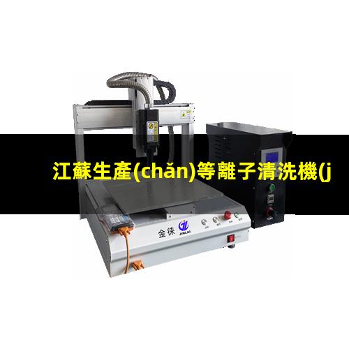 江蘇生產(chǎn)等離子清洗機(jī)腔體便宜