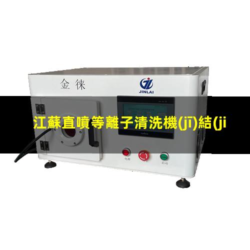 江蘇直噴等離子清洗機(jī)結(jié)構(gòu)