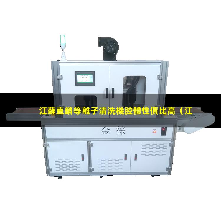 江蘇直銷等離子清洗機腔體性價比高
