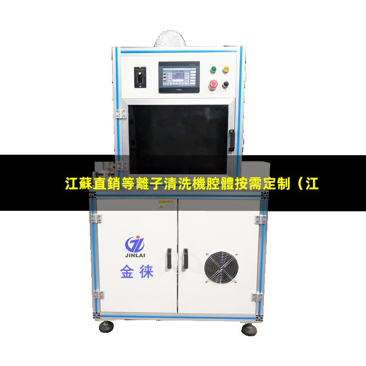 江蘇直銷等離子清洗機腔體按需定制