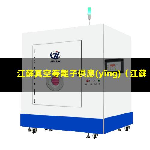 江蘇真空等離子供應(yīng)