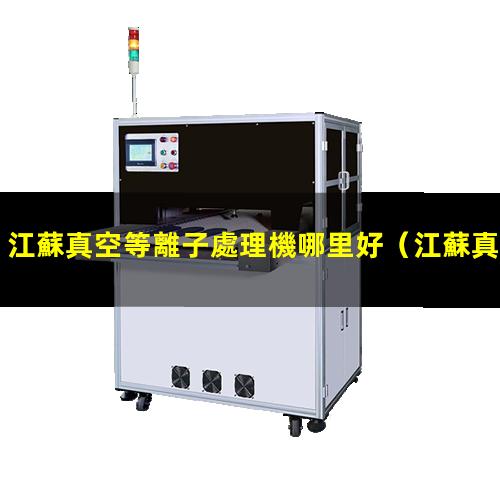 江蘇真空等離子處理機哪里好