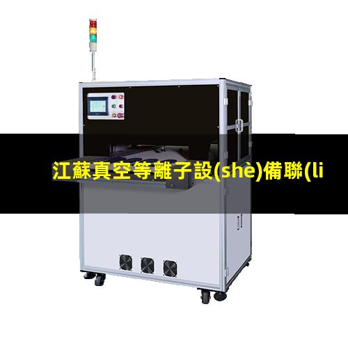 江蘇真空等離子設(shè)備聯(lián)系方式