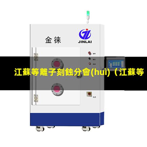 江蘇等離子刻蝕分會(huì)