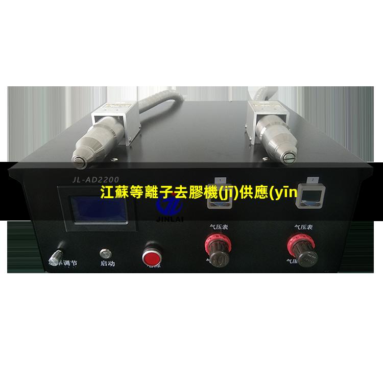 江蘇等離子去膠機(jī)供應(yīng)