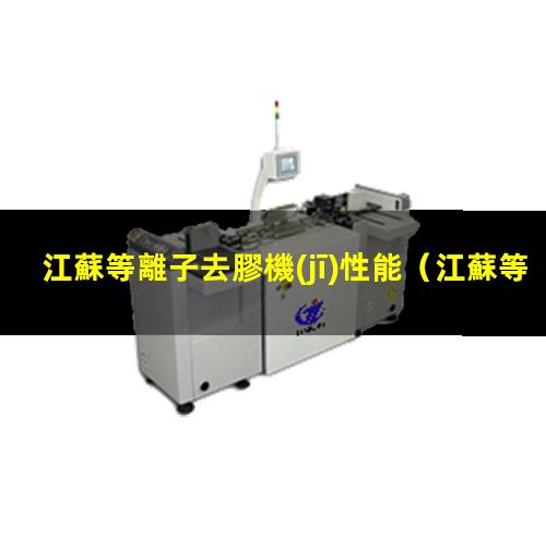 江蘇等離子去膠機(jī)性能