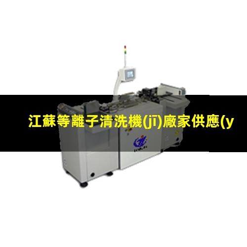 江蘇等離子清洗機(jī)廠家供應(yīng)