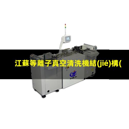 江蘇等離子真空清洗機結(jié)構(gòu)