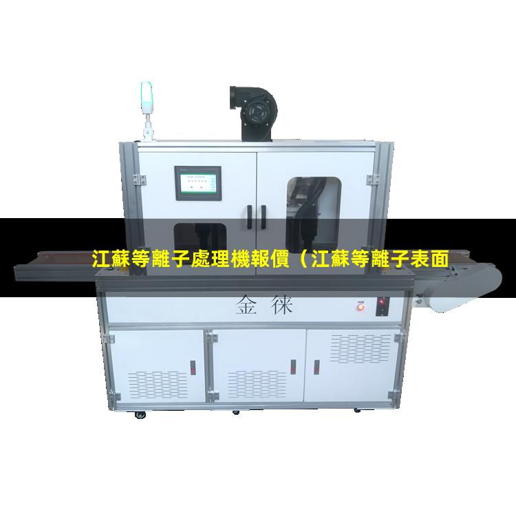江蘇等離子處理機報價