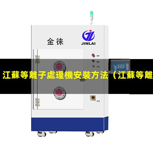 江蘇等離子處理機安裝方法