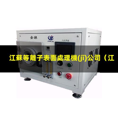 江蘇等離子表面處理機(jī)公司