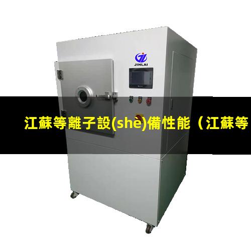 江蘇等離子設(shè)備性能
