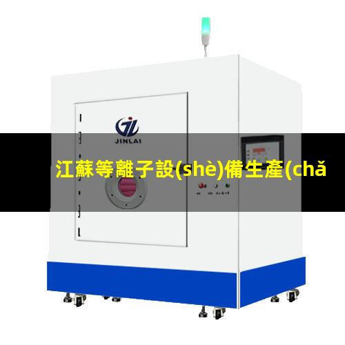 江蘇等離子設(shè)備生產(chǎn)商