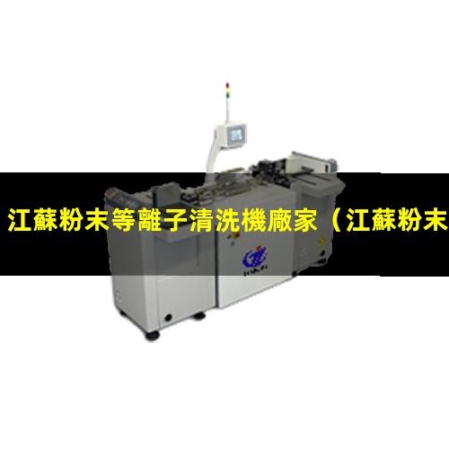 江蘇粉末等離子清洗機廠家