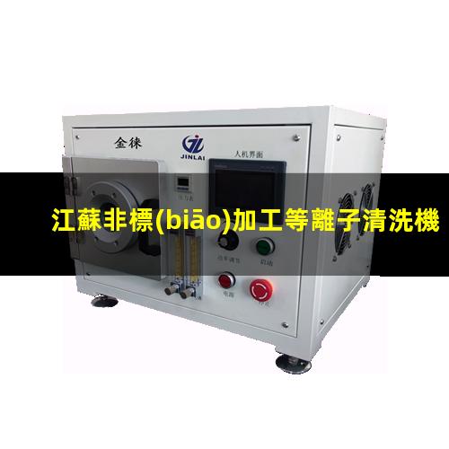 江蘇非標(biāo)加工等離子清洗機(jī)腔體按需定制