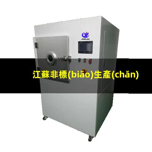 江蘇非標(biāo)生產(chǎn)等離子清洗機(jī)腔體制造廠家