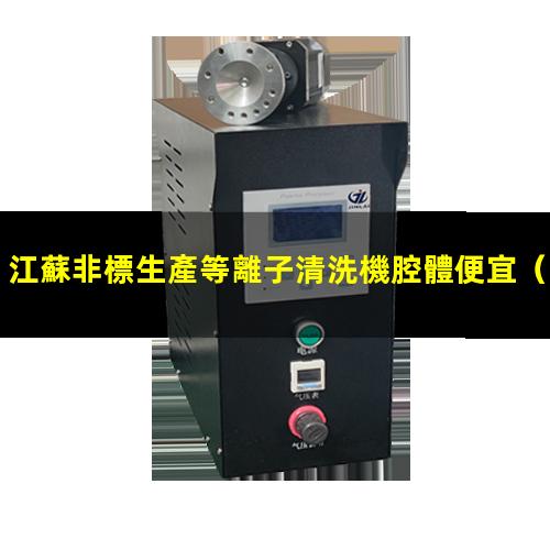 江蘇非標生產等離子清洗機腔體便宜