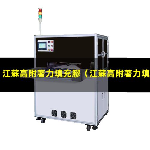 江蘇高附著力填充膠