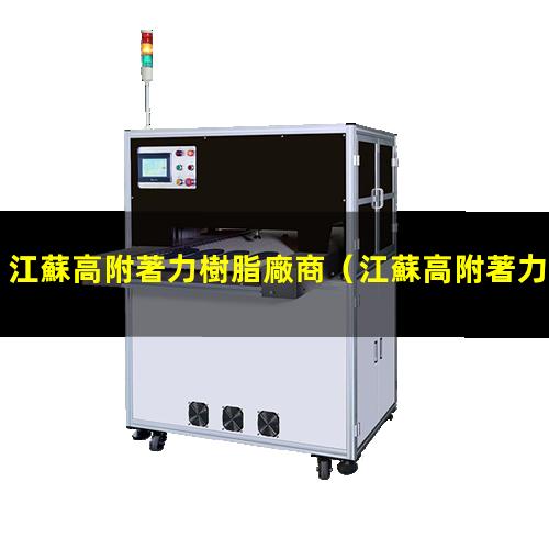 江蘇高附著力樹脂廠商