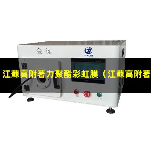 江蘇高附著力聚酯彩虹膜（江蘇高附著力樹脂哪家好）