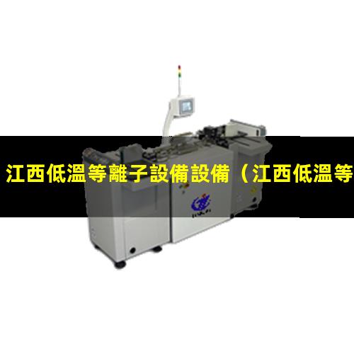 江西低溫等離子設備設備