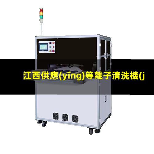 江西供應(yīng)等離子清洗機(jī)腔體銷售廠家