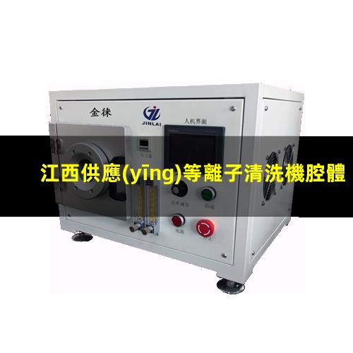 江西供應(yīng)等離子清洗機腔體便宜