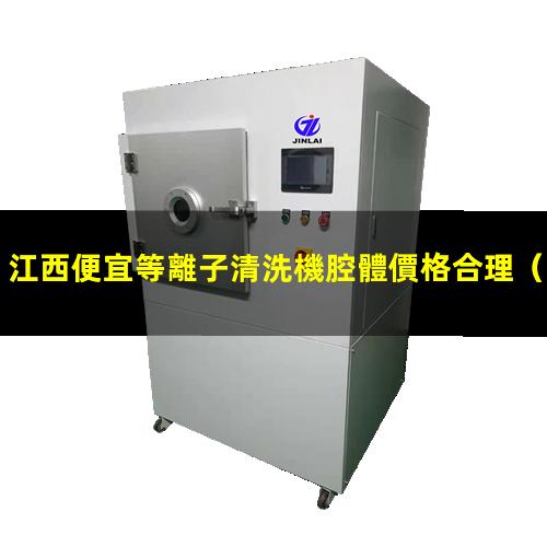 江西便宜等離子清洗機腔體價格合理