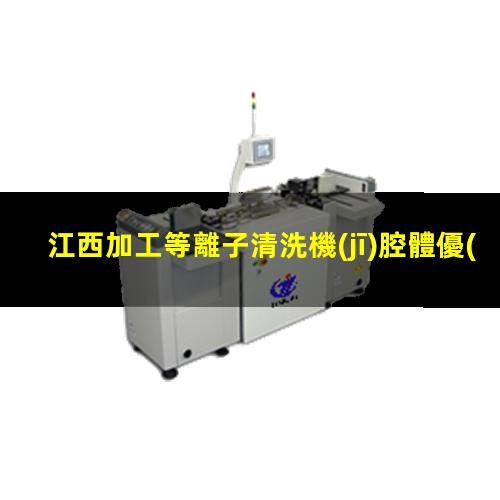 江西加工等離子清洗機(jī)腔體優(yōu)選企業(yè)
