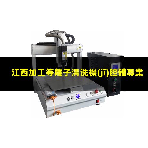 江西加工等離子清洗機(jī)腔體專業(yè)團(tuán)隊(duì)