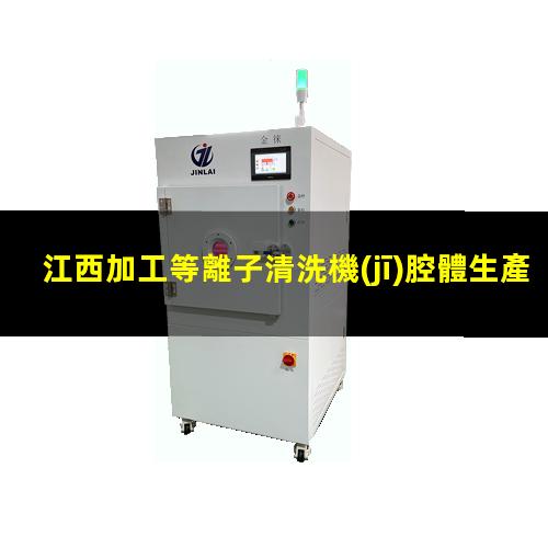 江西加工等離子清洗機(jī)腔體生產(chǎn)