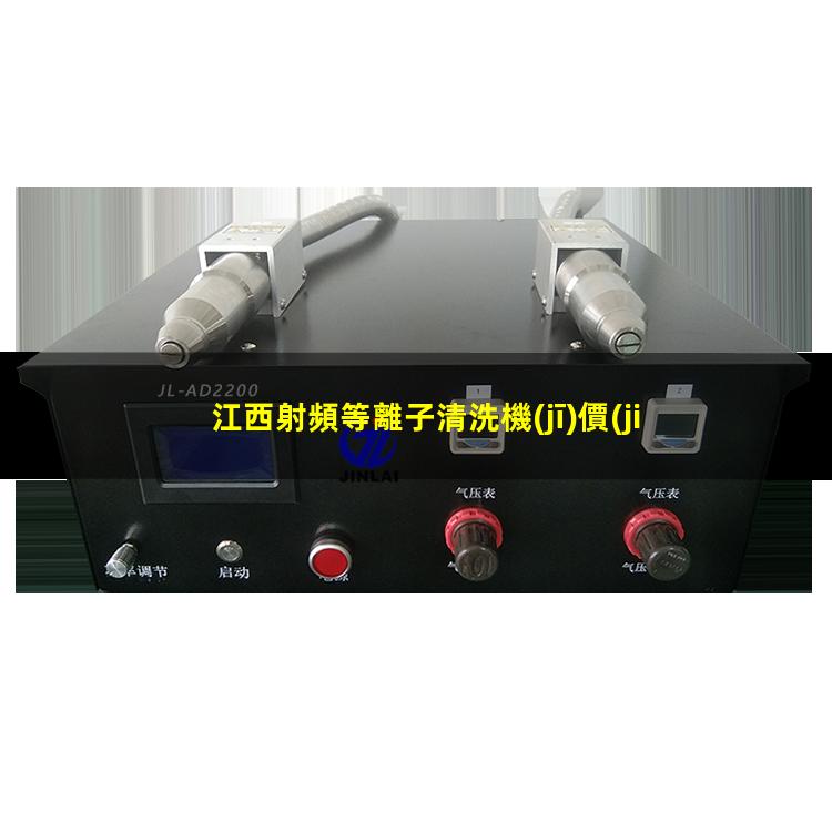 江西射頻等離子清洗機(jī)價(jià)格