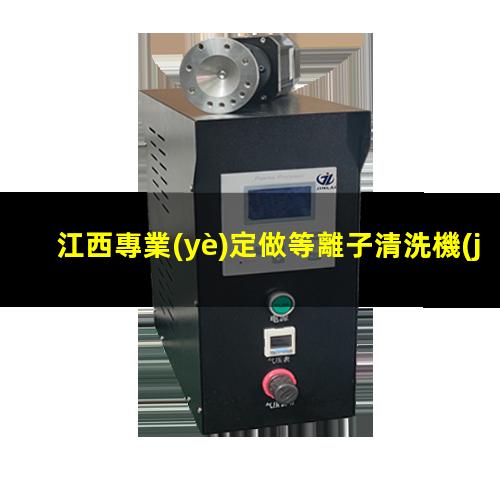 江西專業(yè)定做等離子清洗機(jī)腔體什么價(jià)格